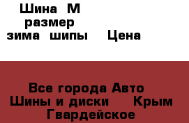 Шина “МICHELIN“ - Avilo, размер: 215/65 R15 -960 зима, шипы. › Цена ­ 2 150 - Все города Авто » Шины и диски   . Крым,Гвардейское